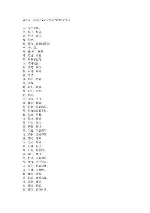 初中文言文常考字词