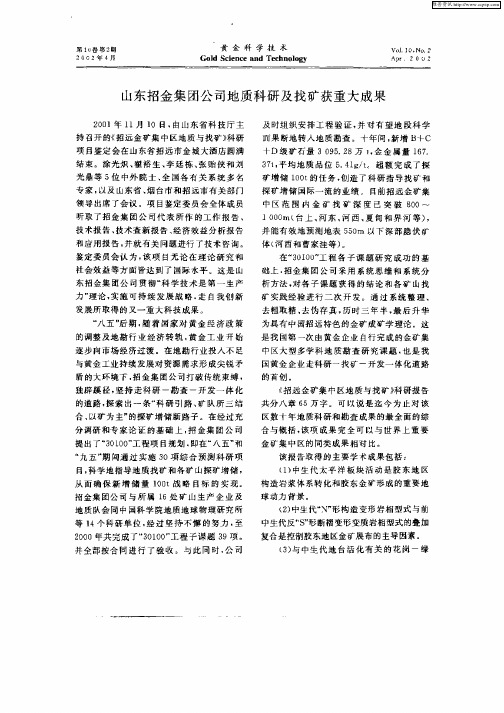 山东招金集团公司地质科研及找矿获重大成果