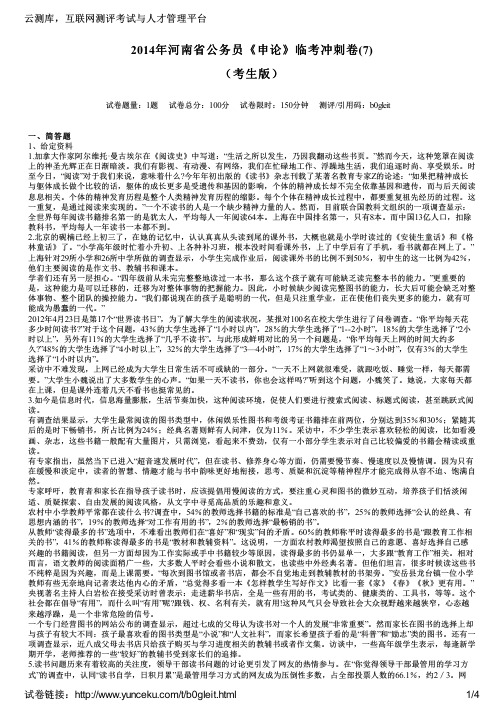 2014年河南省公务员《申论》临考冲刺卷(7)(考生版)