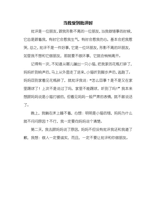 五年级作文：当我受到批评时作文350字