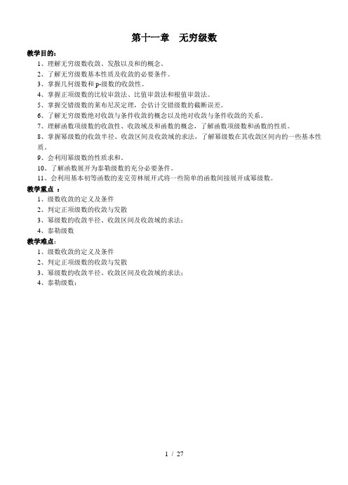 高等数学教案第十一章