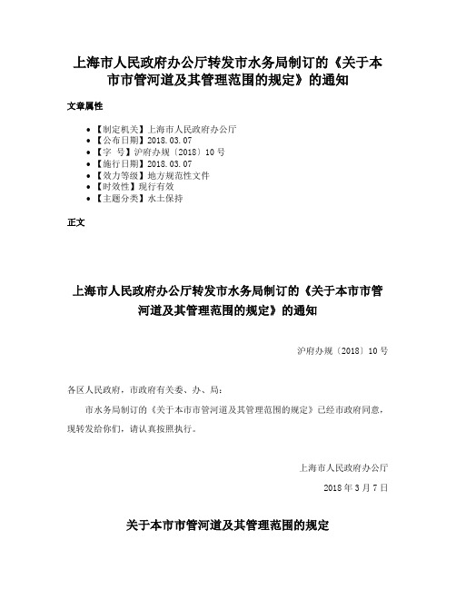 上海市人民政府办公厅转发市水务局制订的《关于本市市管河道及其管理范围的规定》的通知