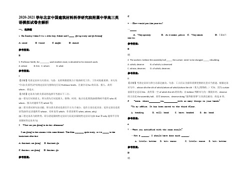 2020-2021学年北京中国建筑材料科学研究院附属中学高三英语模拟试卷含解析