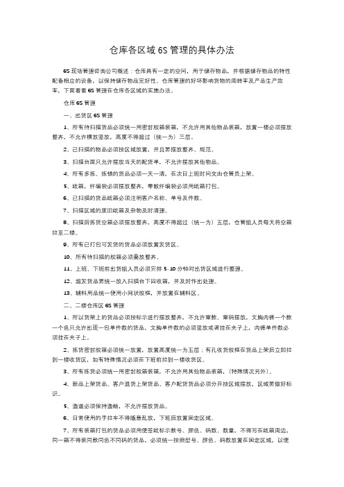 仓库各区域6S管理的具体办法