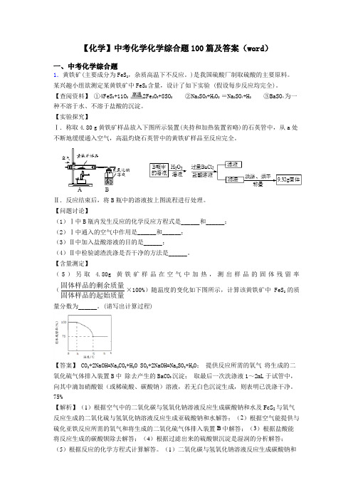 【化学】中考化学化学综合题100篇及答案(word)