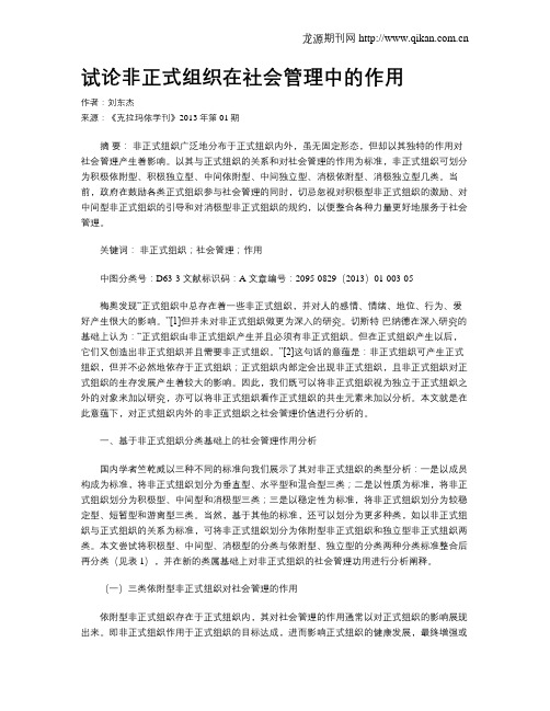 试论非正式组织在社会管理中的作用