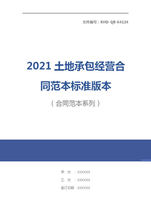 2021土地承包经营合同范本标准版本