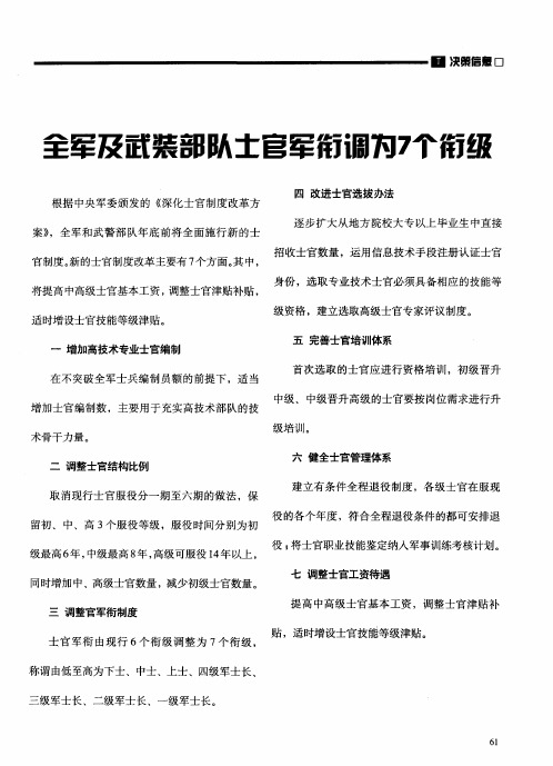 全军及武装部队士官军衔调为7个衔级