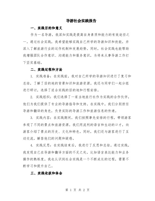 导游社会实践报告