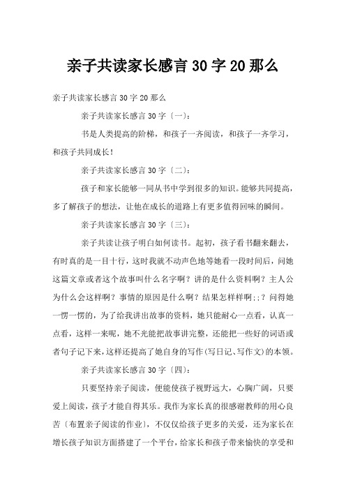 亲子共读家长感言30字20则