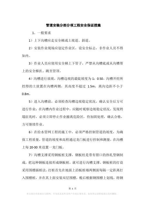 管道安装分部分项工程安全保证措施