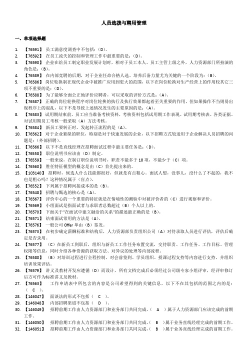 人员选拨与聘用管理-人大网络学院作业满分答案.