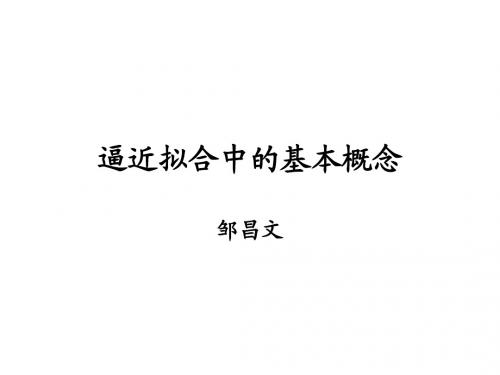 第3章逼近拟合中的基本概念