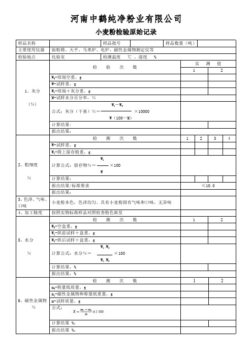 小麦粉检验原始记录 2