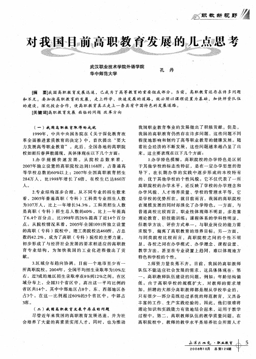 对我国目前高职教育发展的几点思考