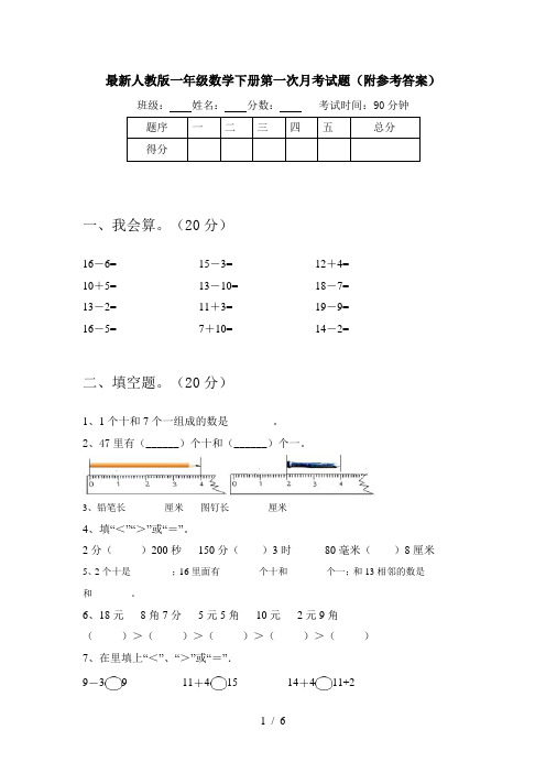 最新人教版一年级数学下册第一次月考试题(附参考答案)