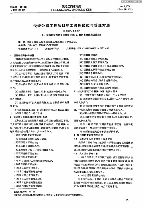浅谈公路工程项目施工管理模式与管理方法