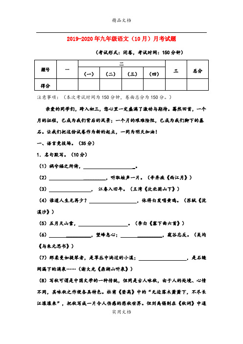 九年级语文(10月)月考试题