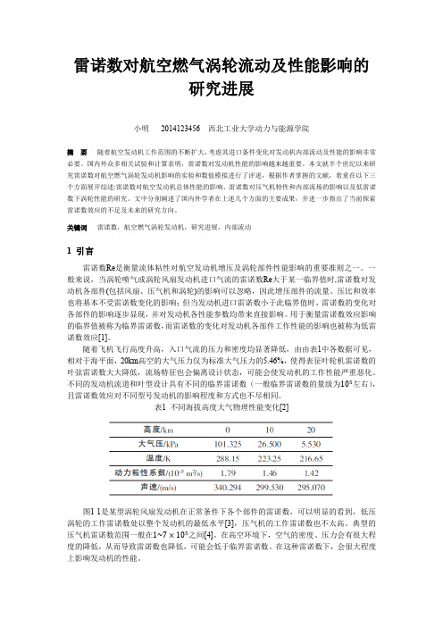雷诺数对航空燃气涡轮流动及性能影响的研究进展_高丽敏大作业