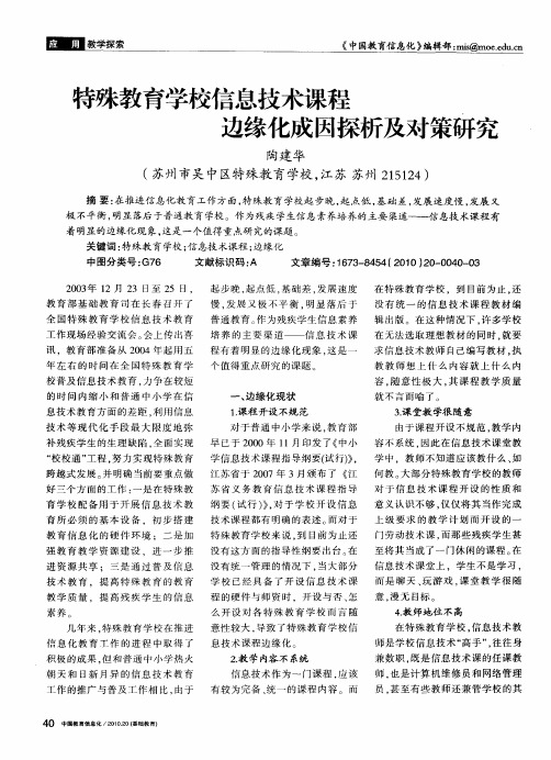 特殊教育学校信息技术课程边缘化成因探析及对策研究