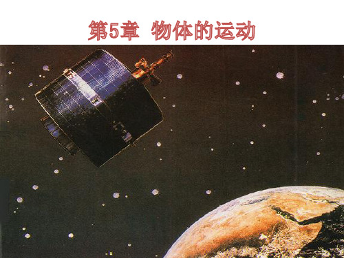 中考一轮复习  第5章 物体的运动 课件43张ppt