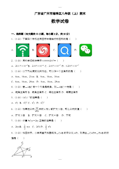 广州市海珠区八年级上册期末数学试卷(含答案)(2019级)