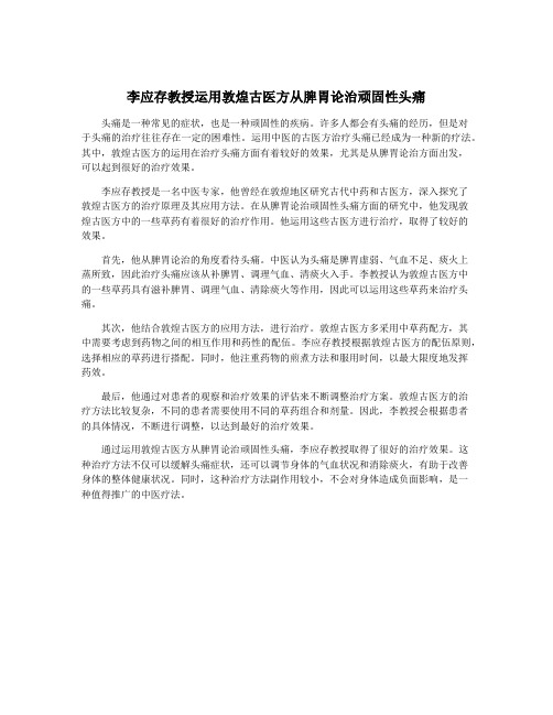 李应存教授运用敦煌古医方从脾胃论治顽固性头痛