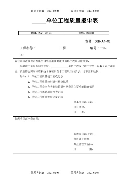 电力建设施工质量验收及评定附表全套之欧阳育创编