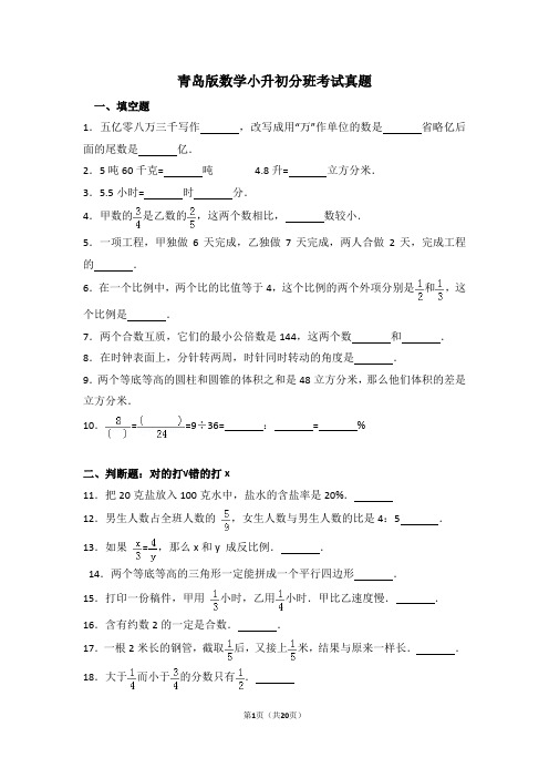 2018青岛版数学小升初分班考试真题(含解析)