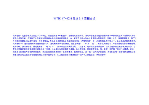 VITEK VT-4038无线5.1音箱介绍