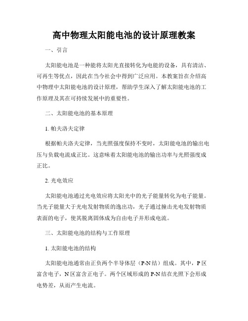 高中物理太阳能电池的设计原理教案