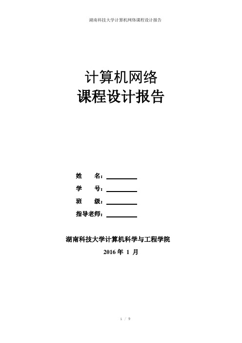 湖南科技大学计算机网络课程设计报告参考模板