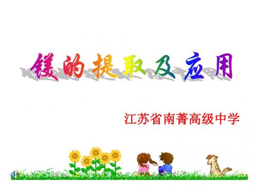 高二化学上学期镁的提取及应用
