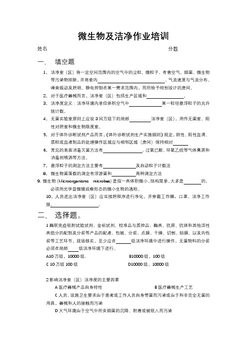 医疗器械微生物知识及洁净间作业知识培训试卷及答案