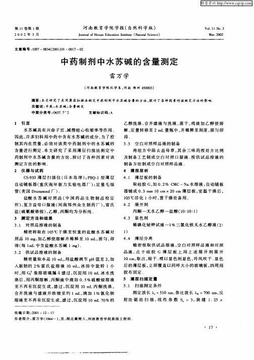 中药制剂中水苏碱的含量测定