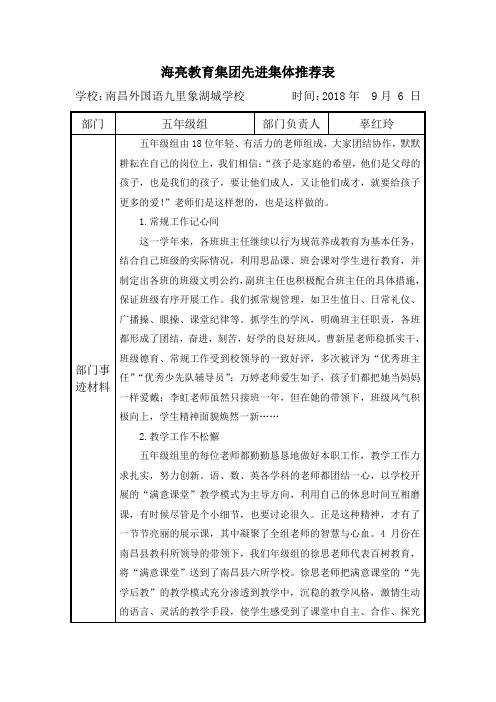 五年级海亮教育集团先进集体推荐表