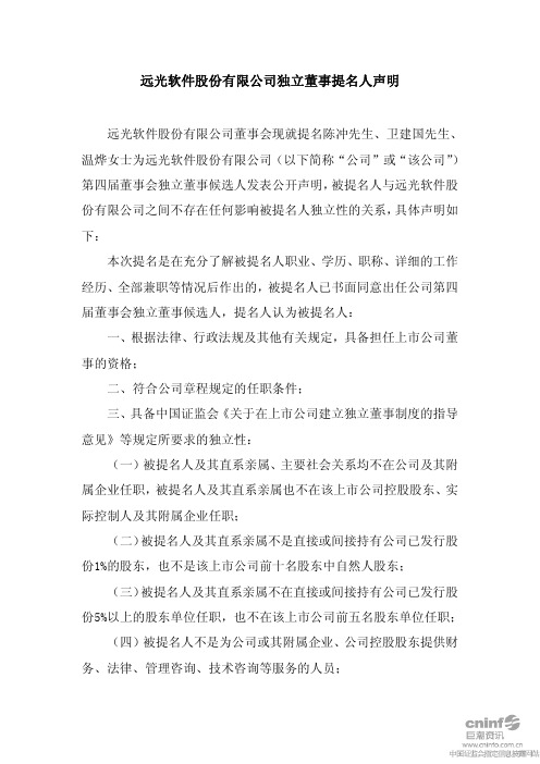 远光软件：独立董事提名人声明 2010-06-30