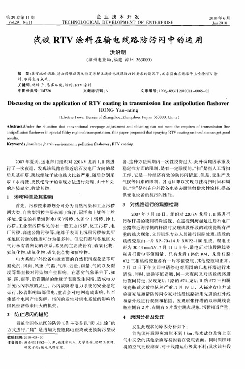 浅谈RTV涂料在输电线路防污闪中的运用