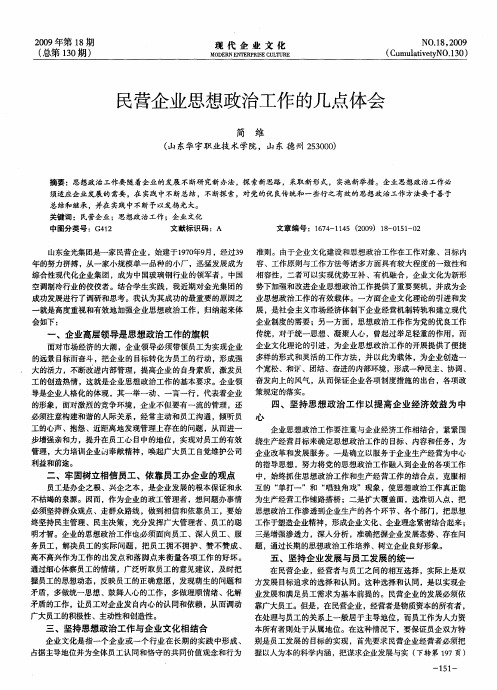 民营企业思想政治工作的几点体会