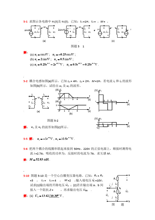 电路第五章答案(简)