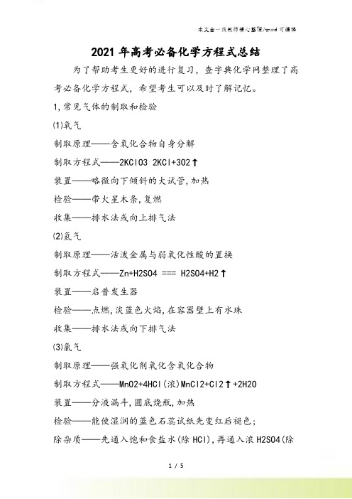 高考必备化学方程式总结