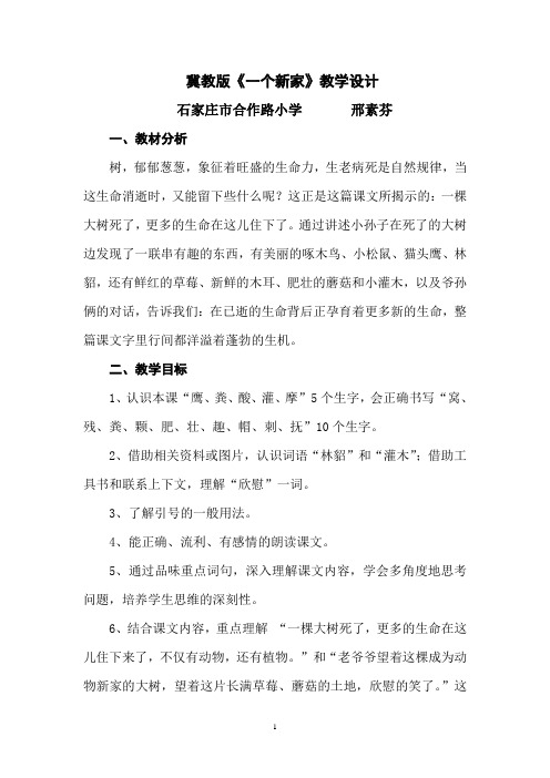 石家庄市合作路小学邢素芬《一个新家》教学设计