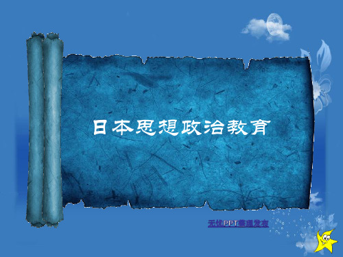 关于日本的思想政治教育