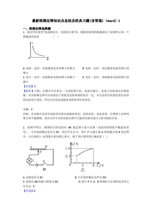 最新欧姆定律知识点总结及经典习题(含答案)(word)1