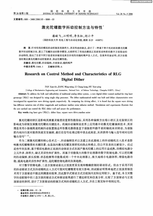 激光陀螺数字抖动控制方法与特性