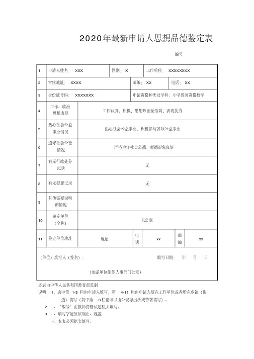 教师资格证思想品德鉴定表填写样本