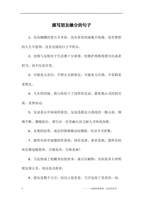 描写朋友缘分的句子