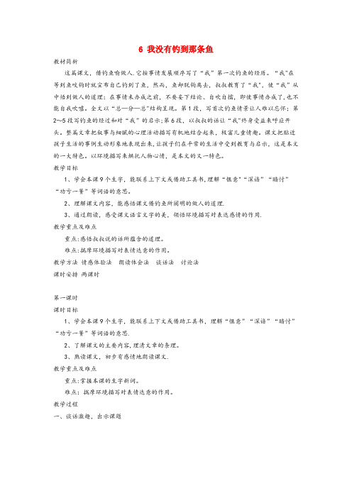 松岭区中心小学五年级语文上册 第6课《我没有钓到那条鱼》教案 西师大版五年级语文上册第6课我没有钓到