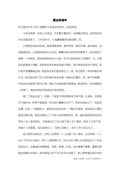 初三叙事作文：逝去的流年