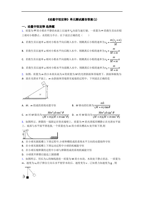 《动量守恒定律》单元测试题含答案(1)